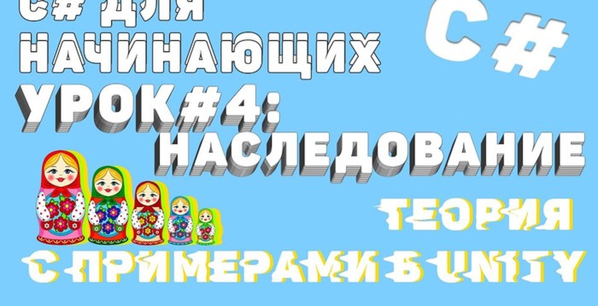 C# наследование с примерами в Unity! | Пикабу