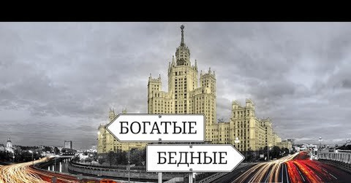 В москве живут богато. Богатая Москва. Москва богатый город. Богатство Москвы. Богатая Москва и бедная Россия.