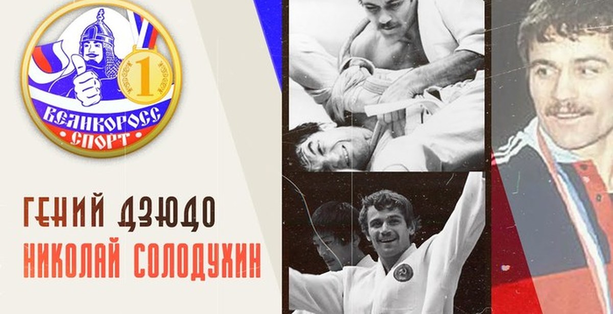 солодухин дзюдо