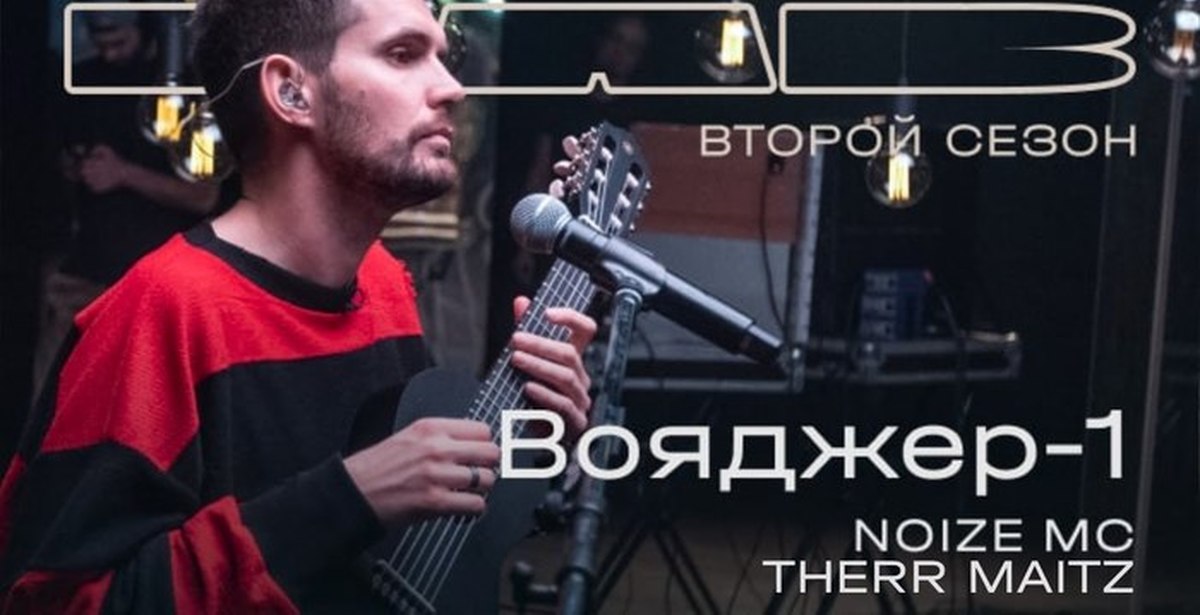 Noize mc — voyager-2 (live at stadium, 2021) последний концерт. Нойз мс вояджер 1. Вояджер-1 noize mc обложка. Noize mc вояджер текст. Noize mc вояджер текст.