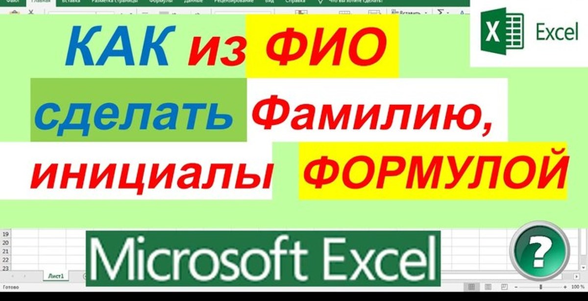 Создать фамилию. Как в экселе из полного ФИО сделать фамилию и инициалы. Фамилия и инициалы в excel как сделать. Как в эксель сделать фамилию и инициалы. Формула excel фамилия и инициалы.