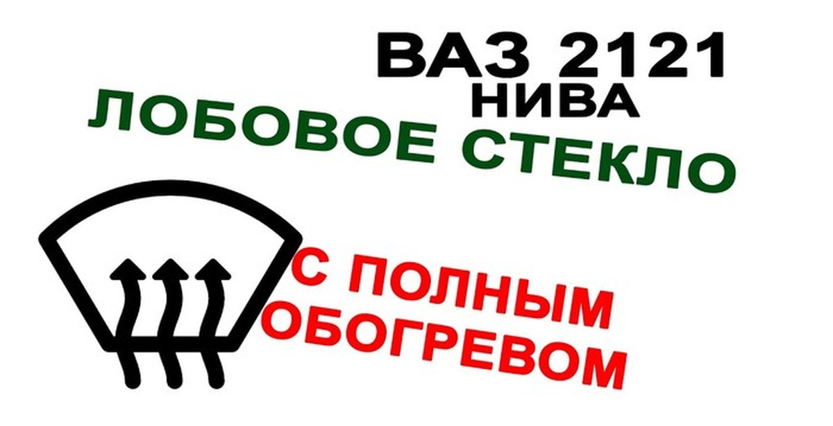 Лобовое Стекло Нива Купить В Уфе