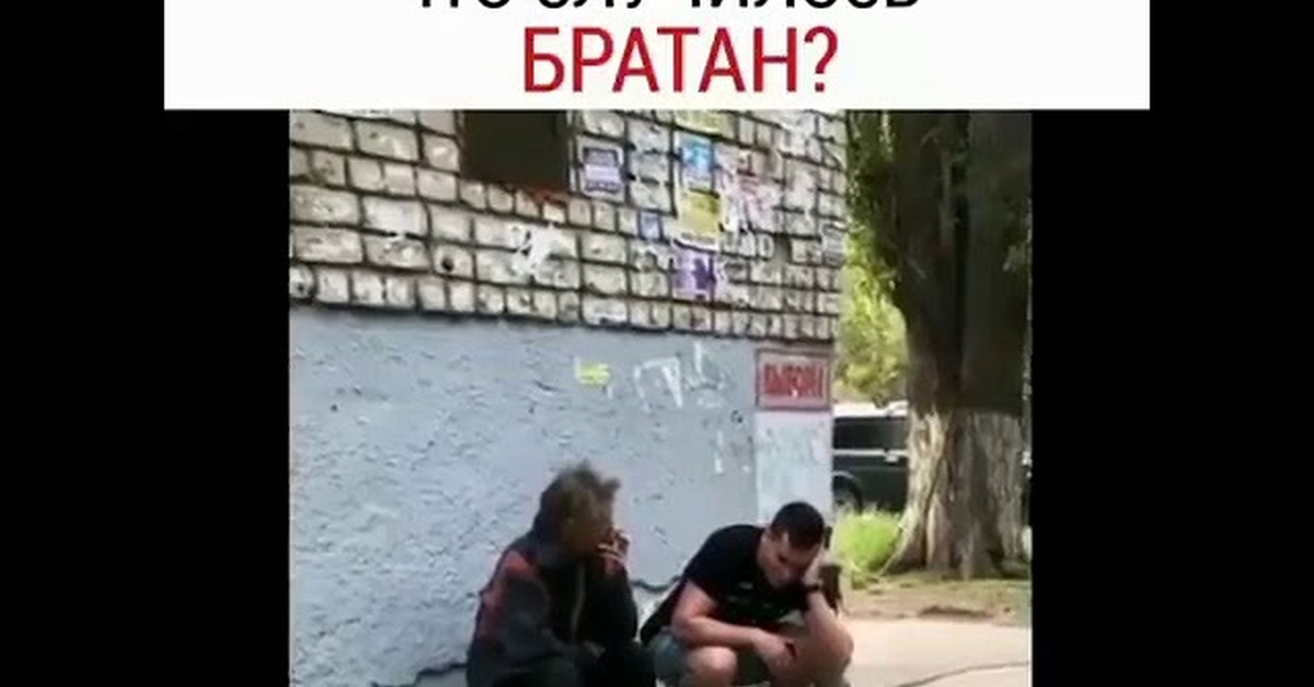 Койчу братан фулл видео. Братан Проснись. Койчу братан. Братан че случилось. Братаны прикол.