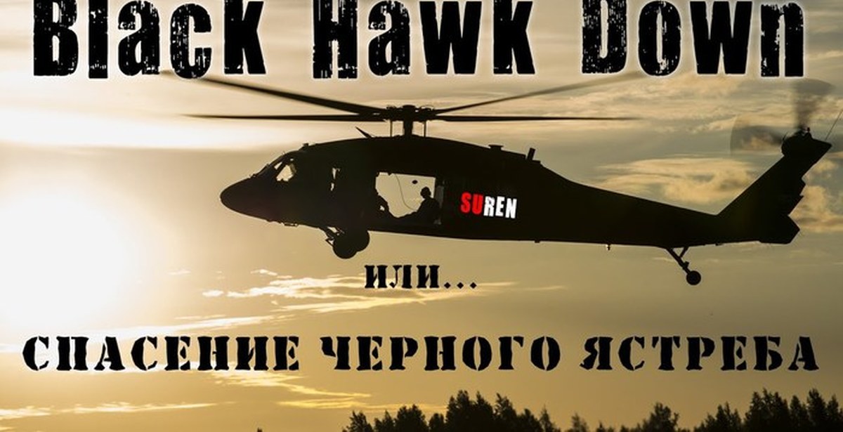 Спасение черного. Suren спасение черное ястреба. Black Hawk спасательный. Черный ястреб игра.