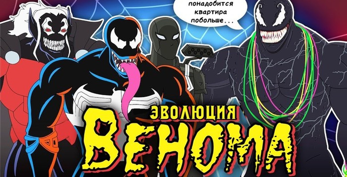 Эволюция венома. Веном Эволюция 1988 2019. Эволюция Венома (1994-2021). Эволюция Венома анимация русский дубляж. Эволюция максимальной силы Венома (1994-2019).