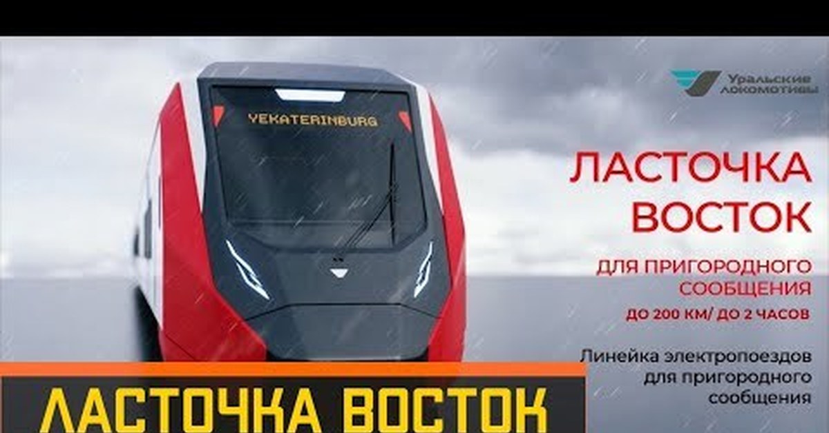 Поезд восток. Ласточка Восток. Электропоезд Ласточка Восток. Ласточка Меридиан. Электрички Ласточка-Восток от Синары.