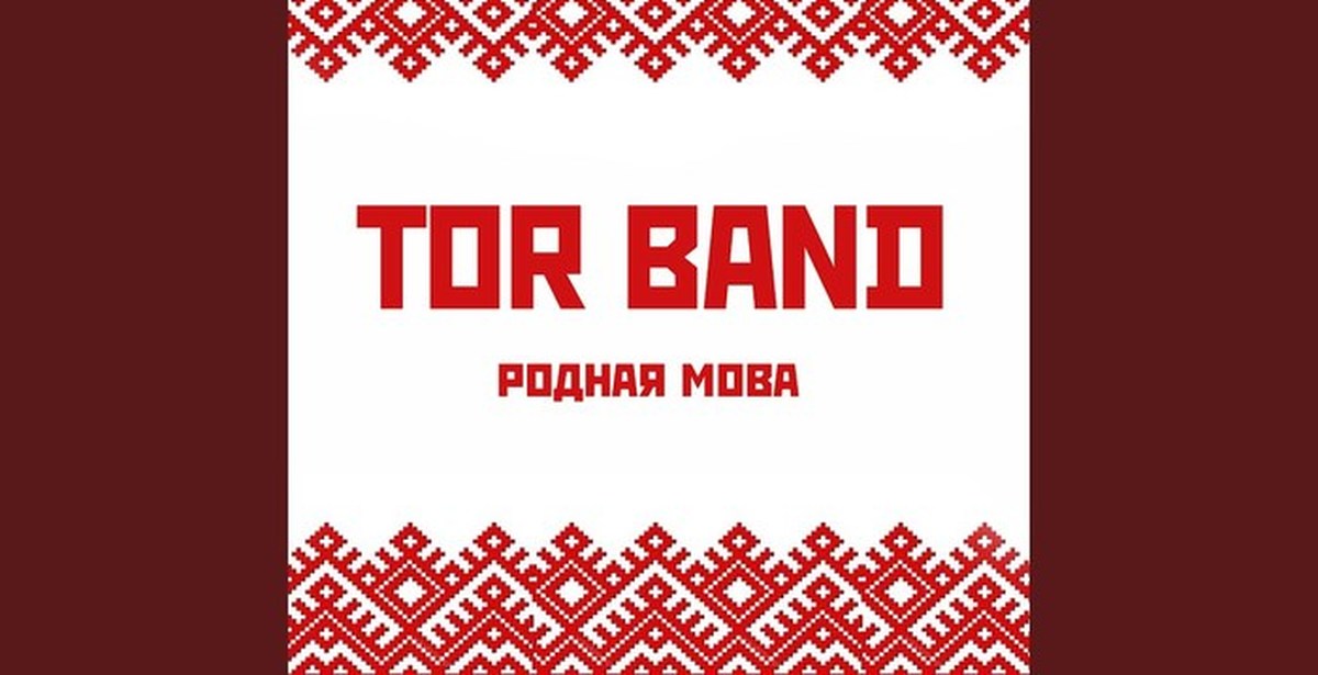 Родная мова. Tor Band. Родная мова жива. Tor Band - родная земля.