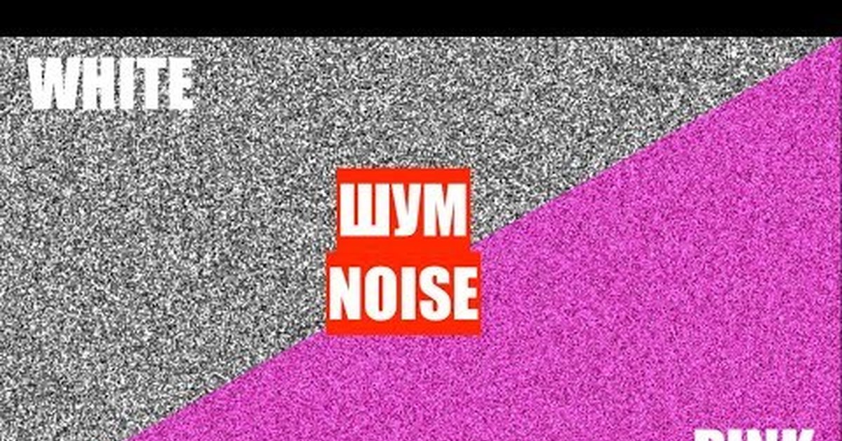 Розовый шум. Белый шум. Виды шума розовый белый. Шум | Noise (Tsutsui Tetsuya).