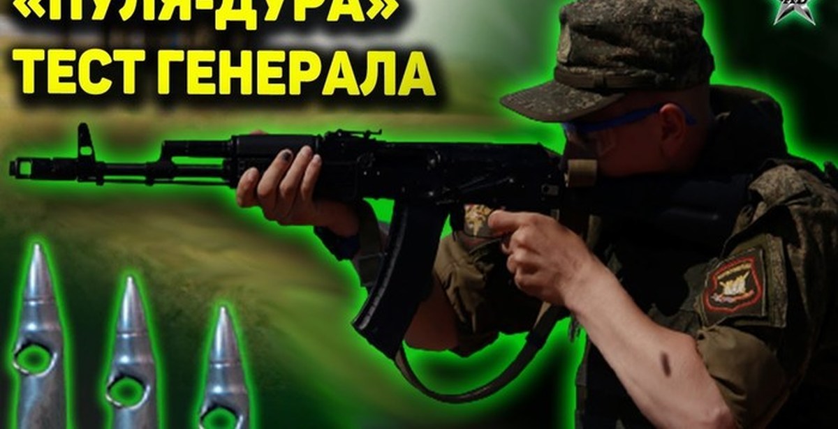 Боец пуля. Тест генерал. Рядовой пуля. Генерал стреляет.