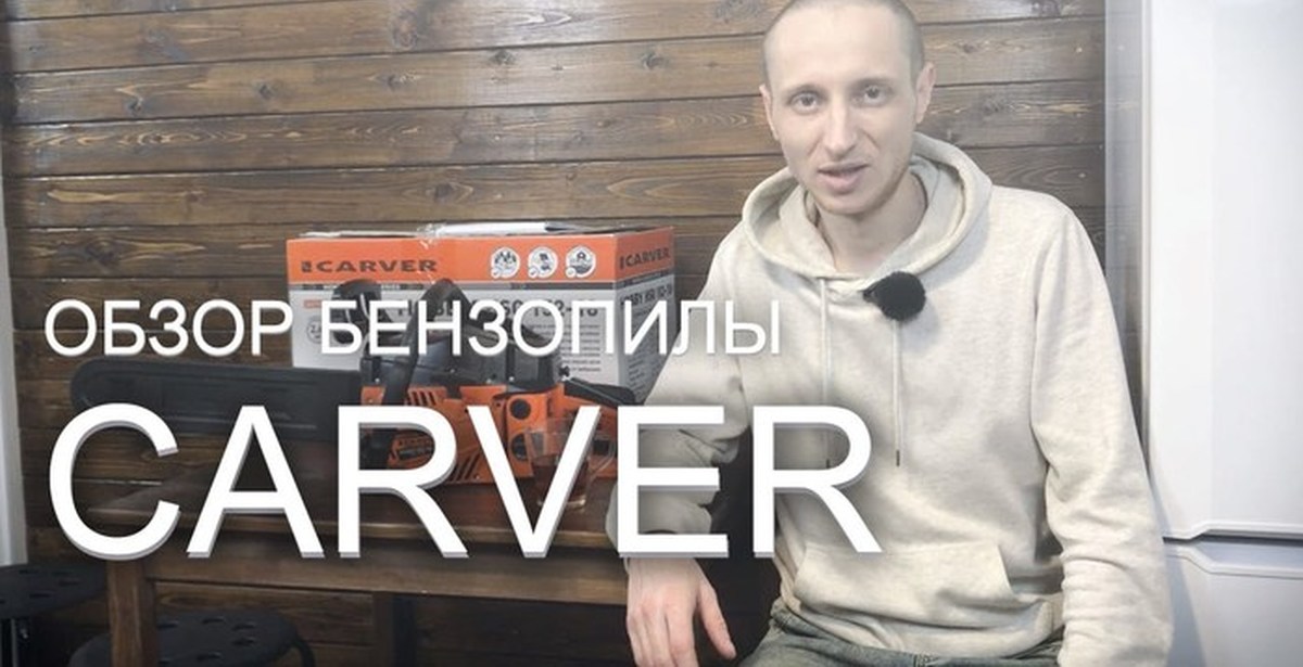 Бензопила Carver Hobby hsg 152-18. Честный отзыв, основанный на личном ...