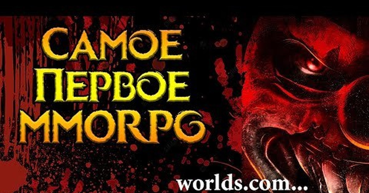 Первая игра в жанре MMORPG. История от которой стынет кровь | Пикабу