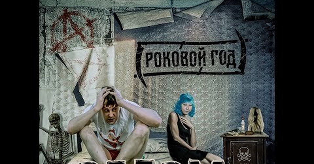 Роковой год лучшее. Роковой год облом. ВИА роковой год облом. Роковой год Official. Роковой год альбомы.