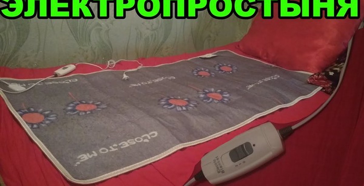Электрическая Простынь Отзывы Какую Лучше Купить