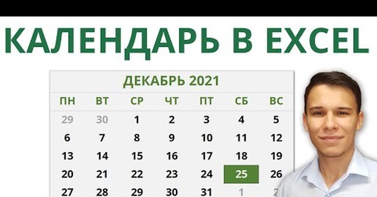 Производственный календарь в Excel