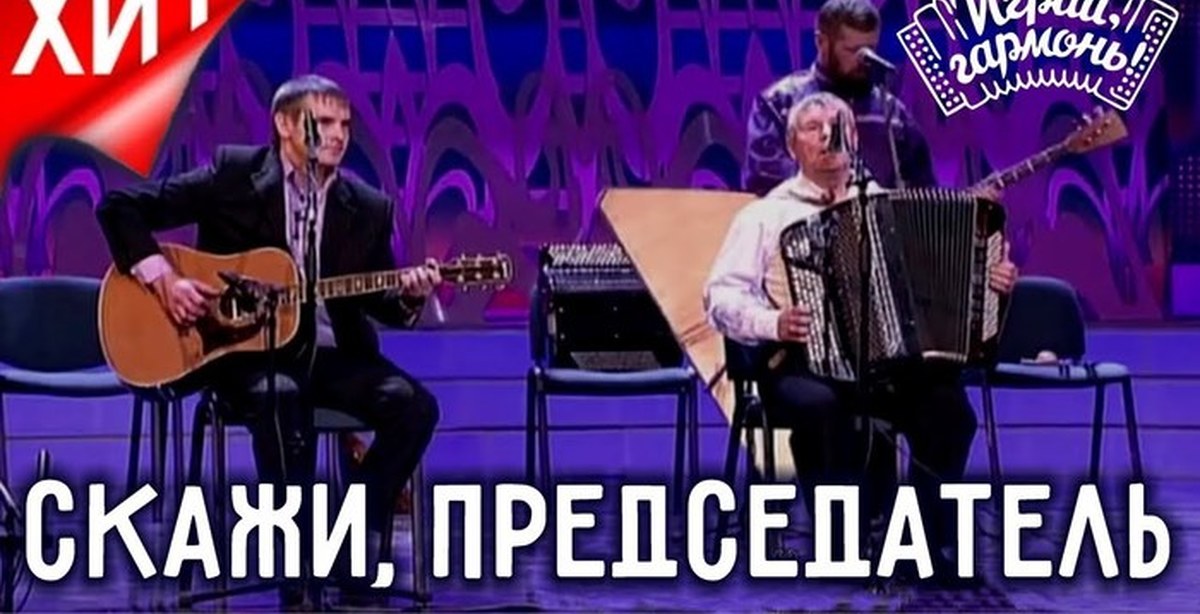 Песни про председатель слушать. Скажи председатель. Скажи председатель песня. Красноперовы.