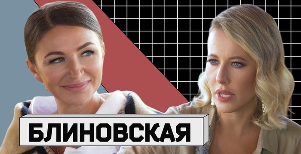 Интервью собчак блиновская. Собчак и блиновскую. Собчак и блиновскую. Интервью собчак блиновская. Осторожно собчак блиновская.