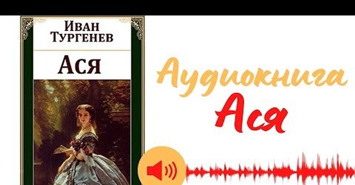 Слушать асе. Ася Тургенев слушать. Ася Тургенев эксклюзивная классика. Аудиокнига Ася Тургенев слушать. Аннотация к книге Ася Тургенев.