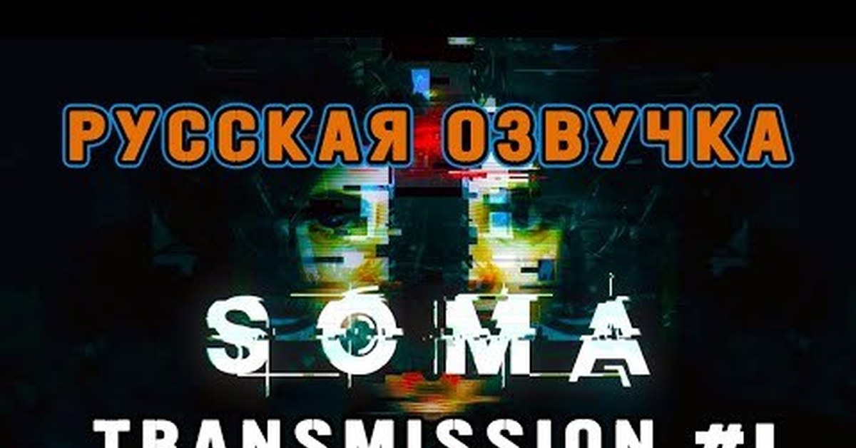 SOMA Transmissions Сериал на русском языке Пикабу