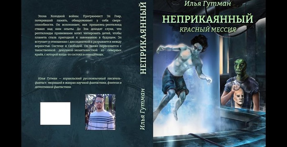 Неприкаянный это. Неприкаянная книга. Неприкаянная Ольга Соврикова. Неприкаянный красный Мессия. Неприкаянная читать онлайн.