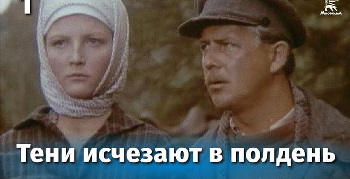 Роль ольги в вечном зове. Тени исчезают в полдень (1971).