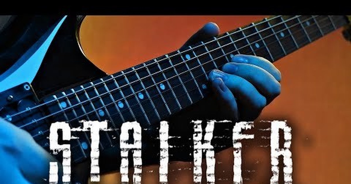 Сталкер под гитару