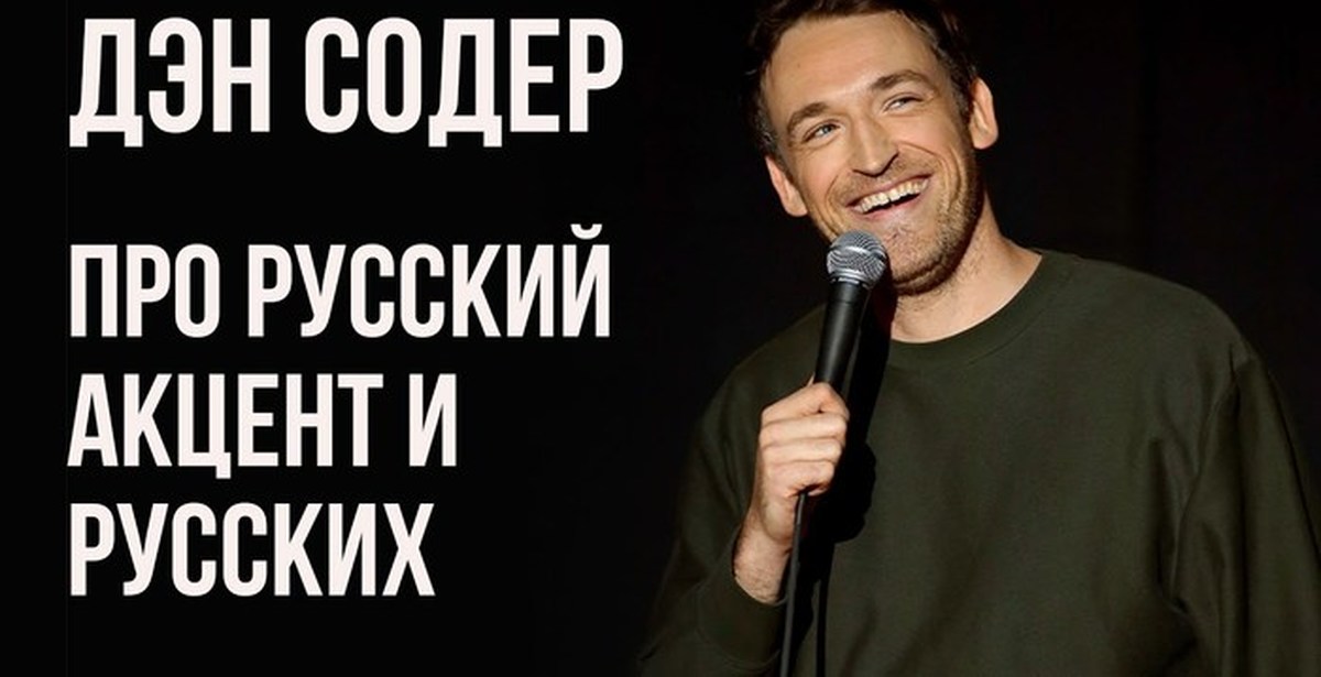 Про русский акцент. Дэн содер русский акцент. Дэн содер. Dan Soder Russians Accent. Русский акцент.