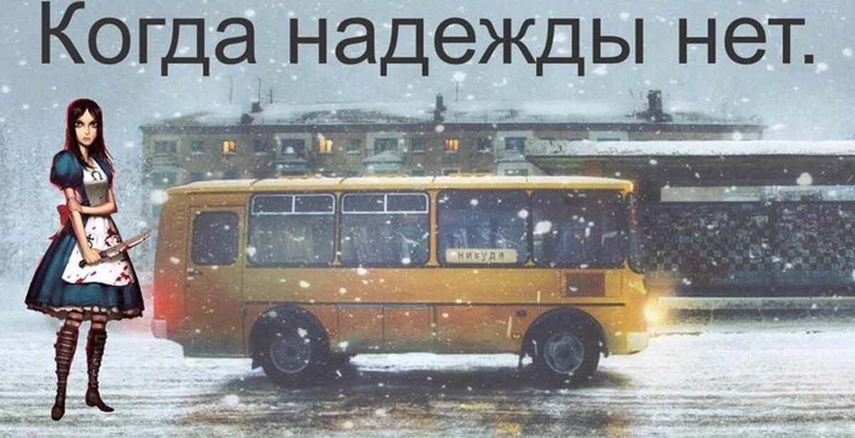 Приходила автобусов. Хороший автобус уехал без нас. Уезжающий автобус. Хороший автобус. Когда приедет автобус.