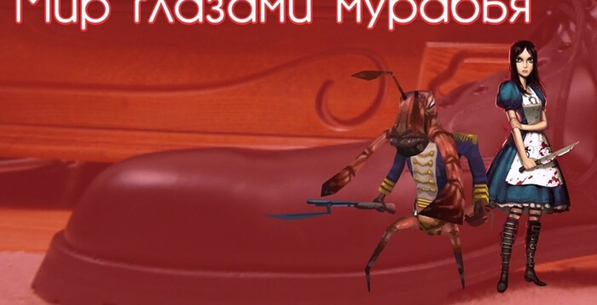 Мир Глазами Муравья