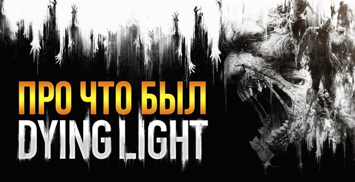 Dying light сюжет