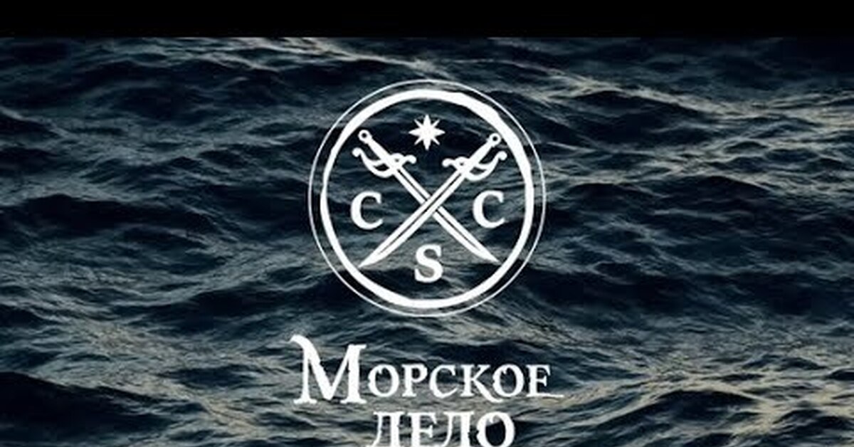 Морское дело