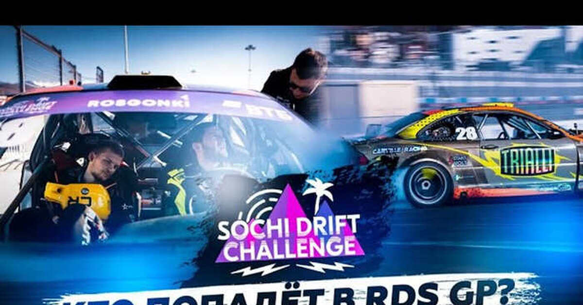 сочи дрифт. Sig ray победа. Sochi drift challenge логотип. сочи дрифт челлендж. сочи дрифт челлендж 2020.