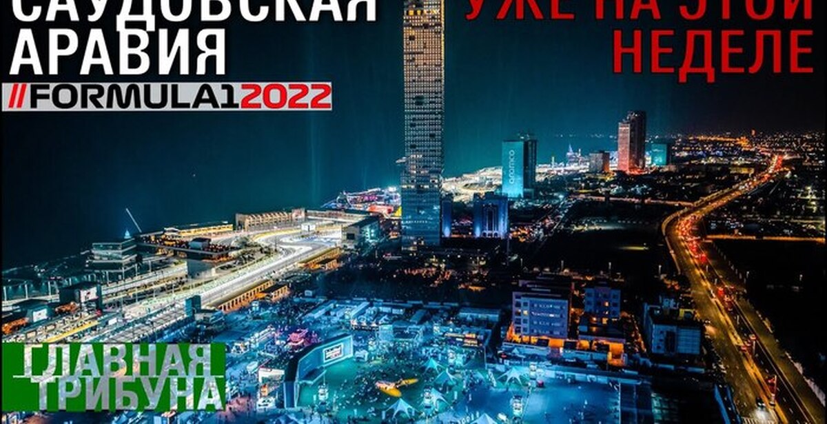 Ф1 саудовская аравия квалификация. Гран при Саудовской Аравии 2022. Саудовская Аравия ф1. Формула е Гран при Саудовской Аравии. Саудовская Аравия ф1 Jeddah.