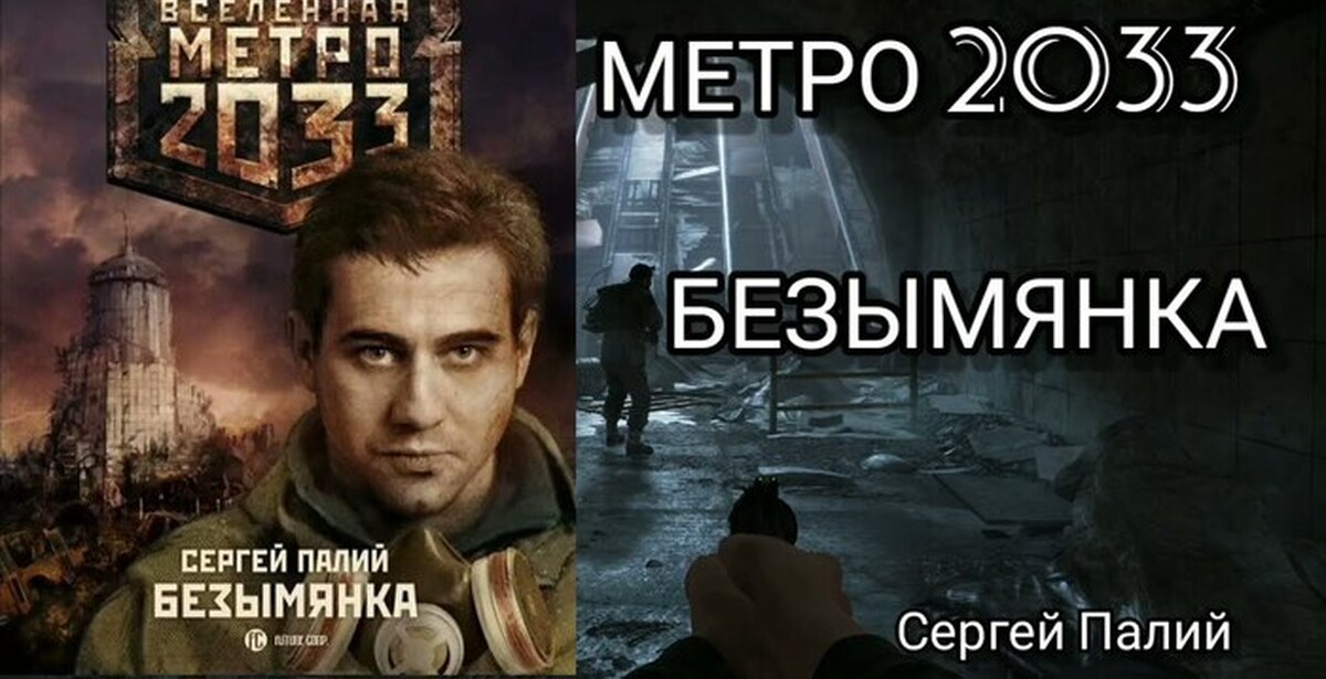 Слушать аудиокнигу метро. Сергей Палий Безымянка. Метро аудиокнига. Александр Вилков аудиокнига метро 2033. Метро 2033: Безымянка Сергей Викторович Палий книга.