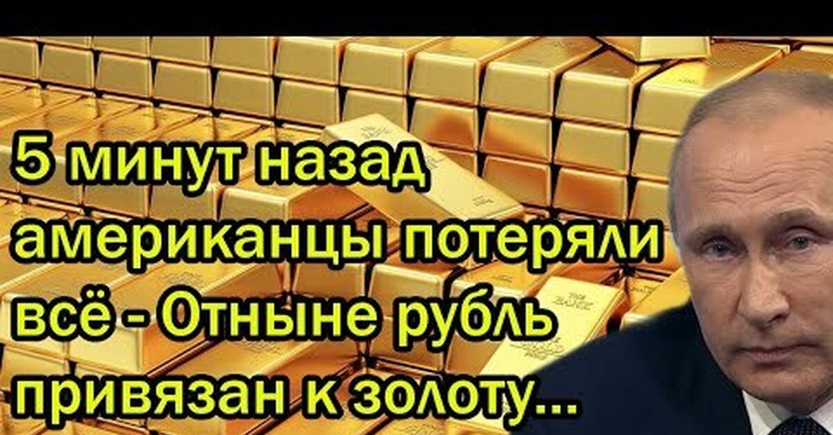 Привязка к золоту. Рубль прикреплен к золоту. Привязка рубля к золоту 2022. К чему привязан рубль.