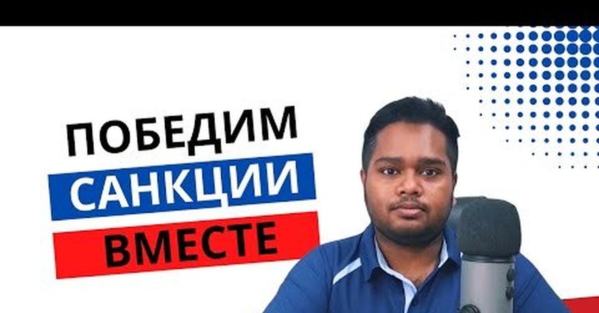 Победить санкции. Победить санкции