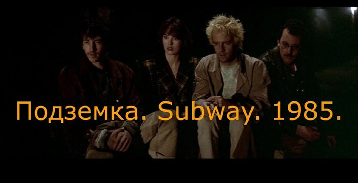 Подземка 5