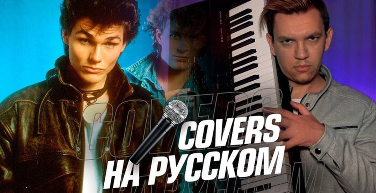 Cover на русском. Личтаймер каверы.