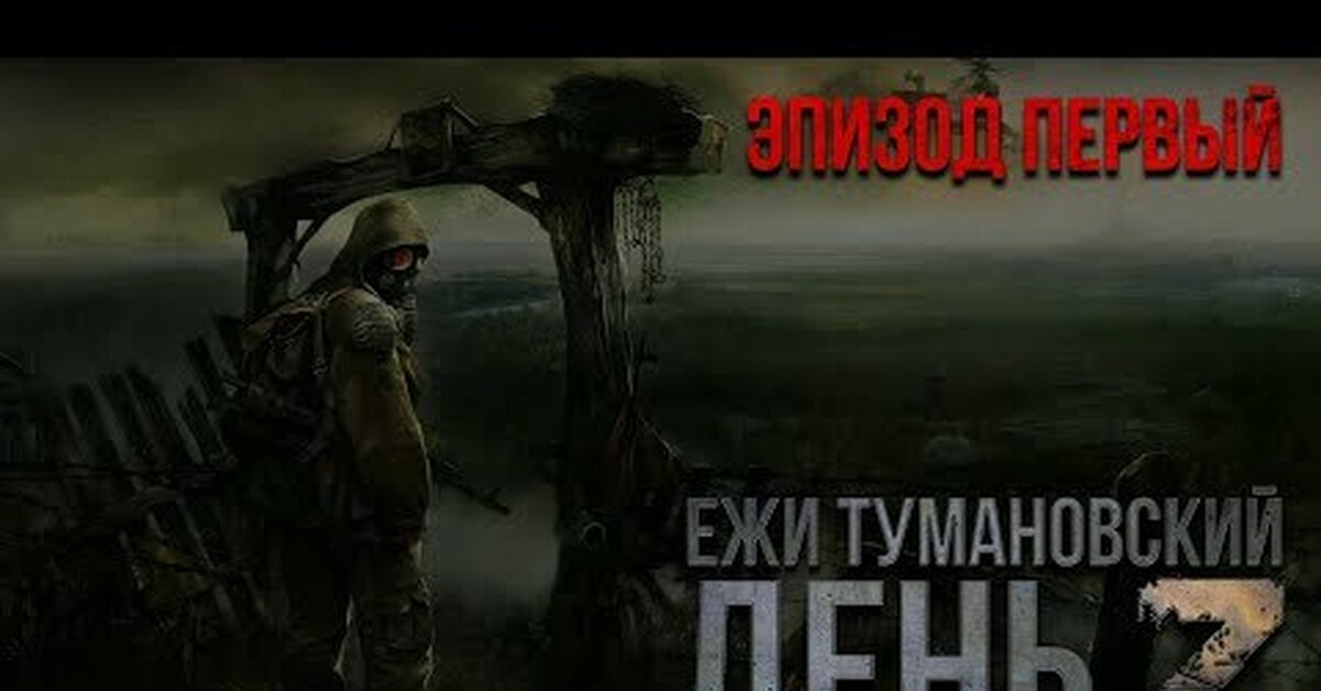 Ежи тумановский. «Тени Чернобыля аудиокнига тени.
