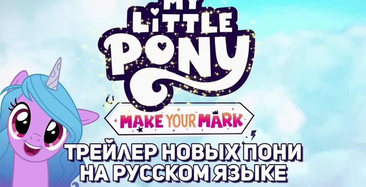 Пони новые поколение зажги свою искорку. My little Pony: Зажги свою Искорку. My little Pony tell your Tale.