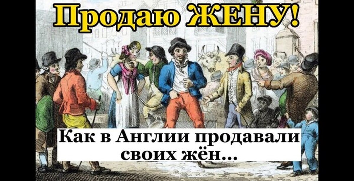 Продал жену. Продажа жены в Англии. В 18 веке в Англии можно было продать свою жену на Ярмарке. В Англии можно бчло продавать жён.