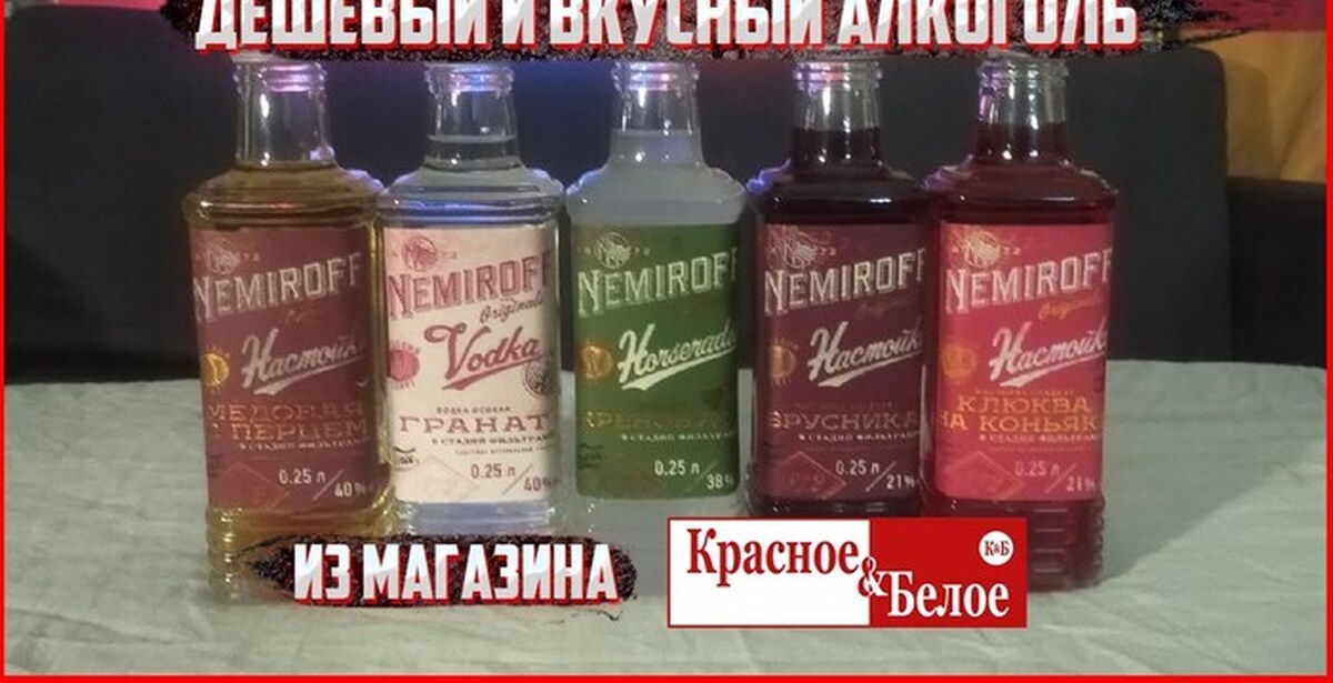 Нимироф. Немирофф настойка. Nemiroff настойка на клюкве.