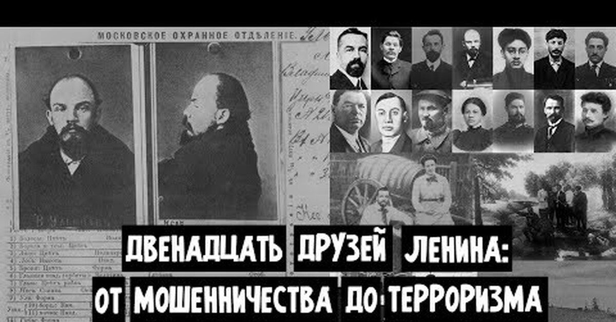 Друзья ленина фото. Друзья Ленина. Ленин фото с друзьями. Лучший друг Ленина. Лучшие друзья Ленина.