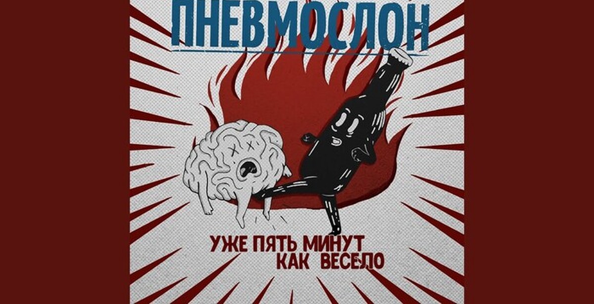 Пошло все сяду на коня. Уже пять минут как весело. Пневмослон уже пять минут как весело. Уже чть минут как весело. Пневмослон альбомы.