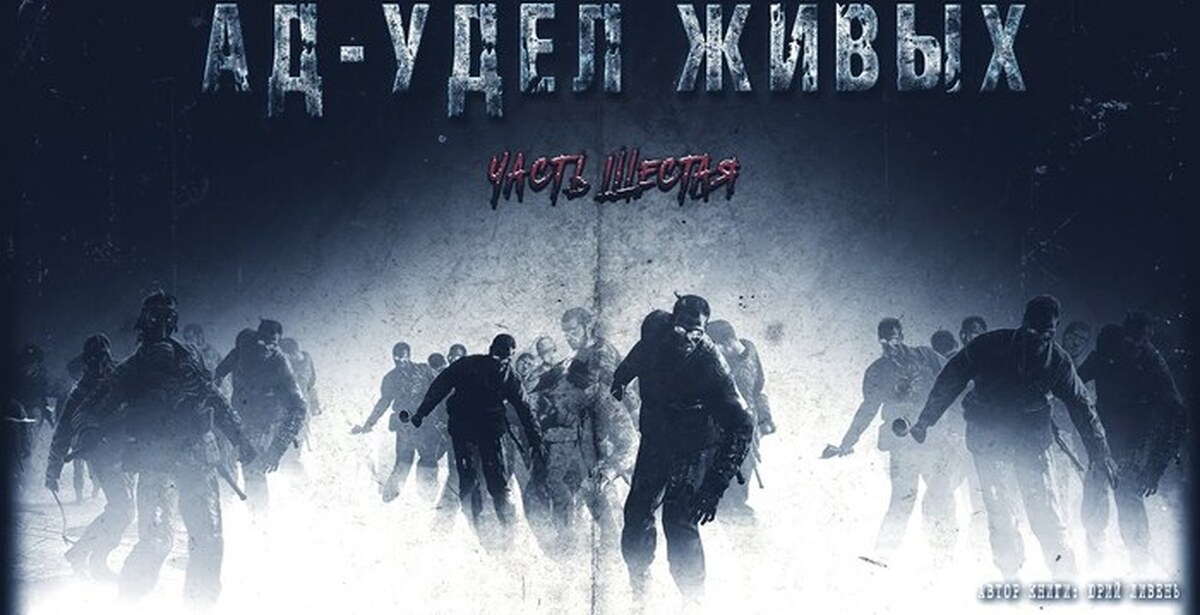 Ад живых 2. Или боевики зомби или боевики. Ад удел живых книга 2. Ад удел живых книга. Ад удел живых аудиокнига.