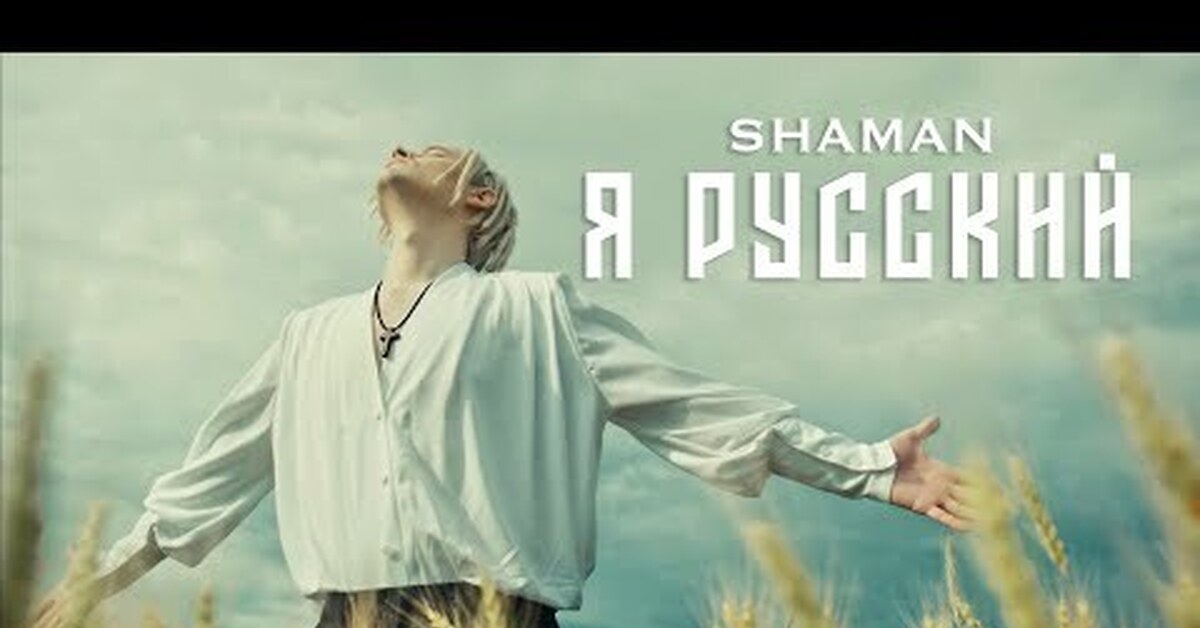 Новая песня шамана 2024 живой. Shaman (певец). Shaman певец я русский. Шаман певец 2023. Я Русаки шаман.