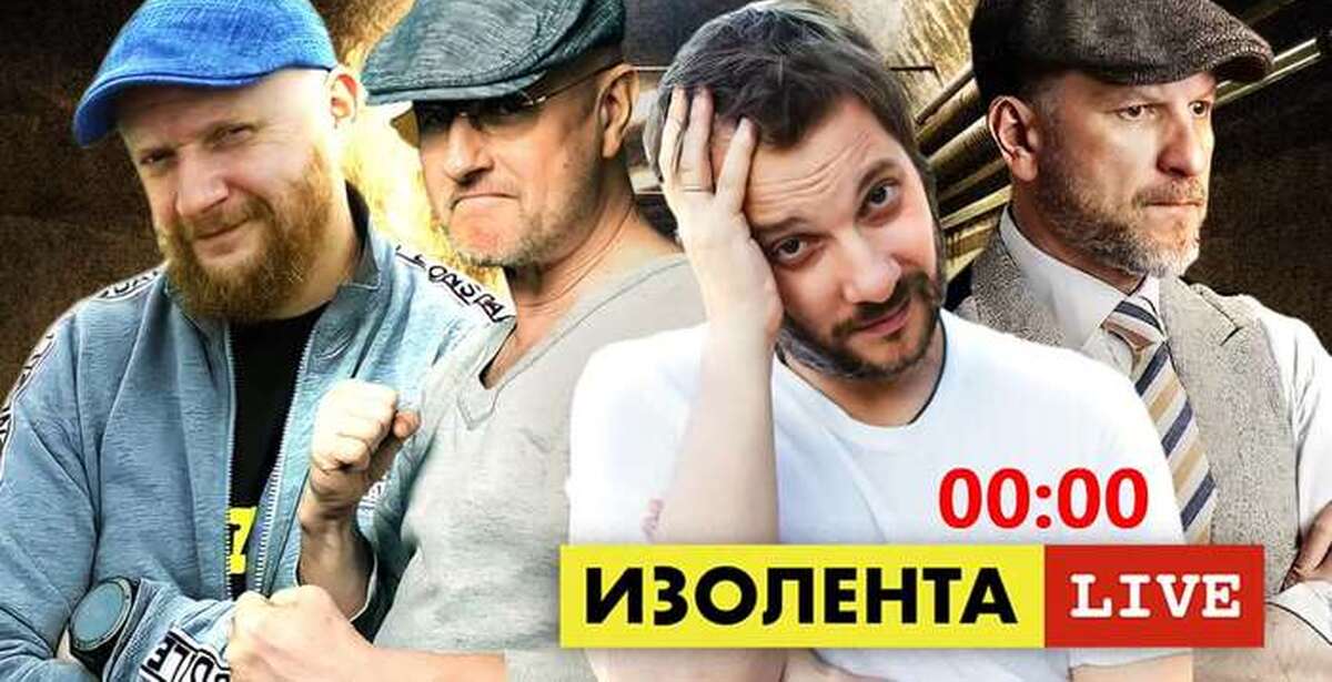 Изолента live. Изолента Live Трофим. Изолента Live #1012 | прямой эфир 11 декабря 2022 года. Изолента Live логотом. Гоблин рутубе.