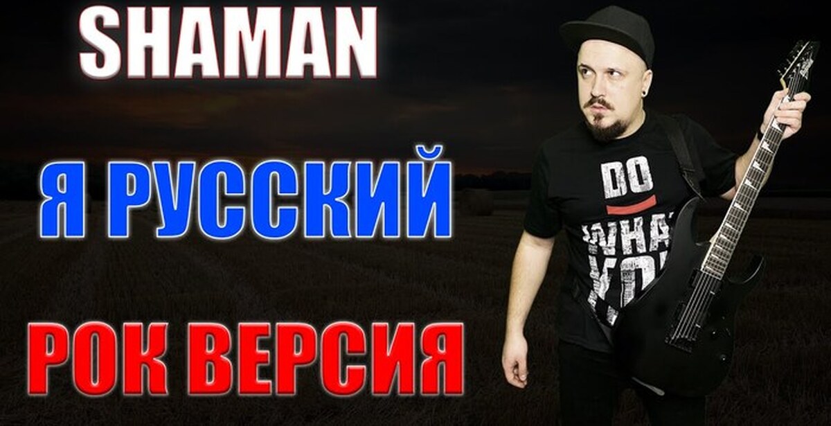 Россия рок версия. Шаман я русский обложка. Шаман кавер. Кавер рок версии русских песен. SKYFOX Rock.