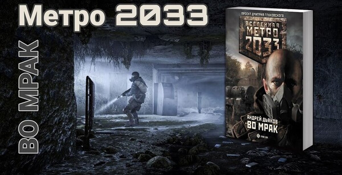 Метро 2033 Во Мрак Купить