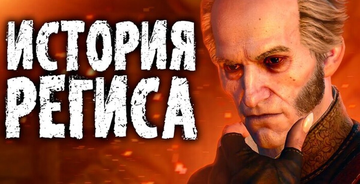 Кто такой Регис в Ведьмак 3 Кровь и Вино? | Пикабу