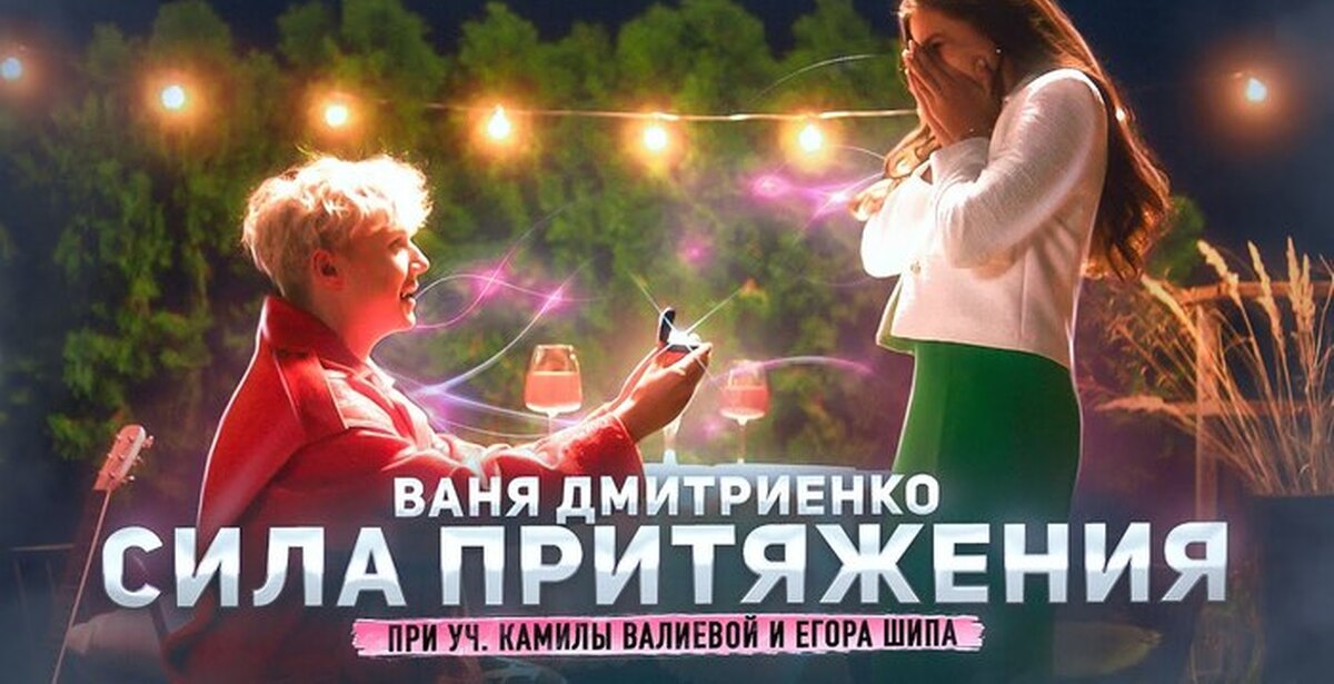 Сила притяжения слов. Камила Валиева и Ваня Дмитриенко сила притяжения. Ваня Дмитриенко сила притяжения. Камила Валиева сила притяжения. Ваня Дмитриенко песни сила притяжения.